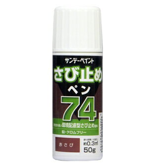 74さび止めペン 屋内外の鉄部 鉄骨 門扉 鉄柵 金網 金属サイディング シャッター 下塗り 50g サンデー..