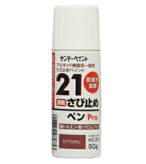 21さび止めペンPRO 鉄骨 門扉 サッシ シャッター 金属サインディング 屋内外の鉄部 錆止め 50g サンデ..