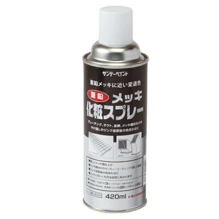 亜鉛メッキ化粧スプレー グレーチング ダクト 金網 メッキ鋼材 やけ隠し 色合わせ スプレー 420ml サンデーペイント