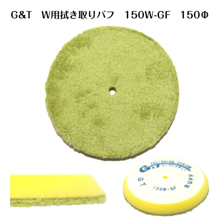 ダブルアクション用拭き取りバフ 150W-GF 150Φ ジーアンドティー G&T