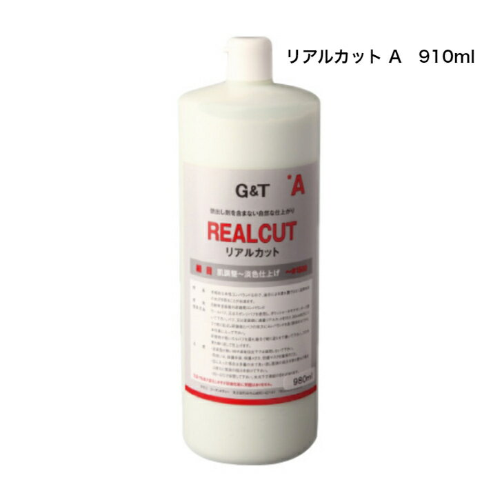 リアルカットA 細目 コンパウンド 910ml G＆T ジーアンドティー