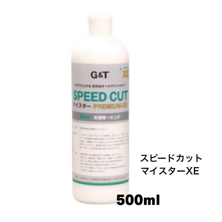 スピードカット マイスター XE 極細目 500ml G＆T ジーアンドティー