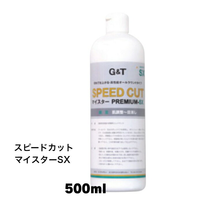 スピードカット マイスター SX 細目 500ml G＆T ジーアンドティー