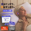 <メーカー正規品>ミミミン ヒーター付き耳栓 耳栓型イヤーウォーマー 耳栓 ヒーター 遮音 おやすみ前 耳 温活 冷え リフレッシュ 快適 ぽかぽか ぐっすり ...