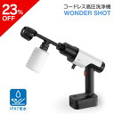 \ポイント10倍/【お買い物マラソン23%OFF】<テレビで話題>コードレス 高圧洗浄機 ワンダーショット 洗浄機 パワフル洗浄 パワフル水圧 洗車 掃除 洗浄 軽量 コンパクト 防水バッテリー 強力洗浄 高圧 ハンディウォッシャー ウォッシャー クリーナー コードレスタイプ