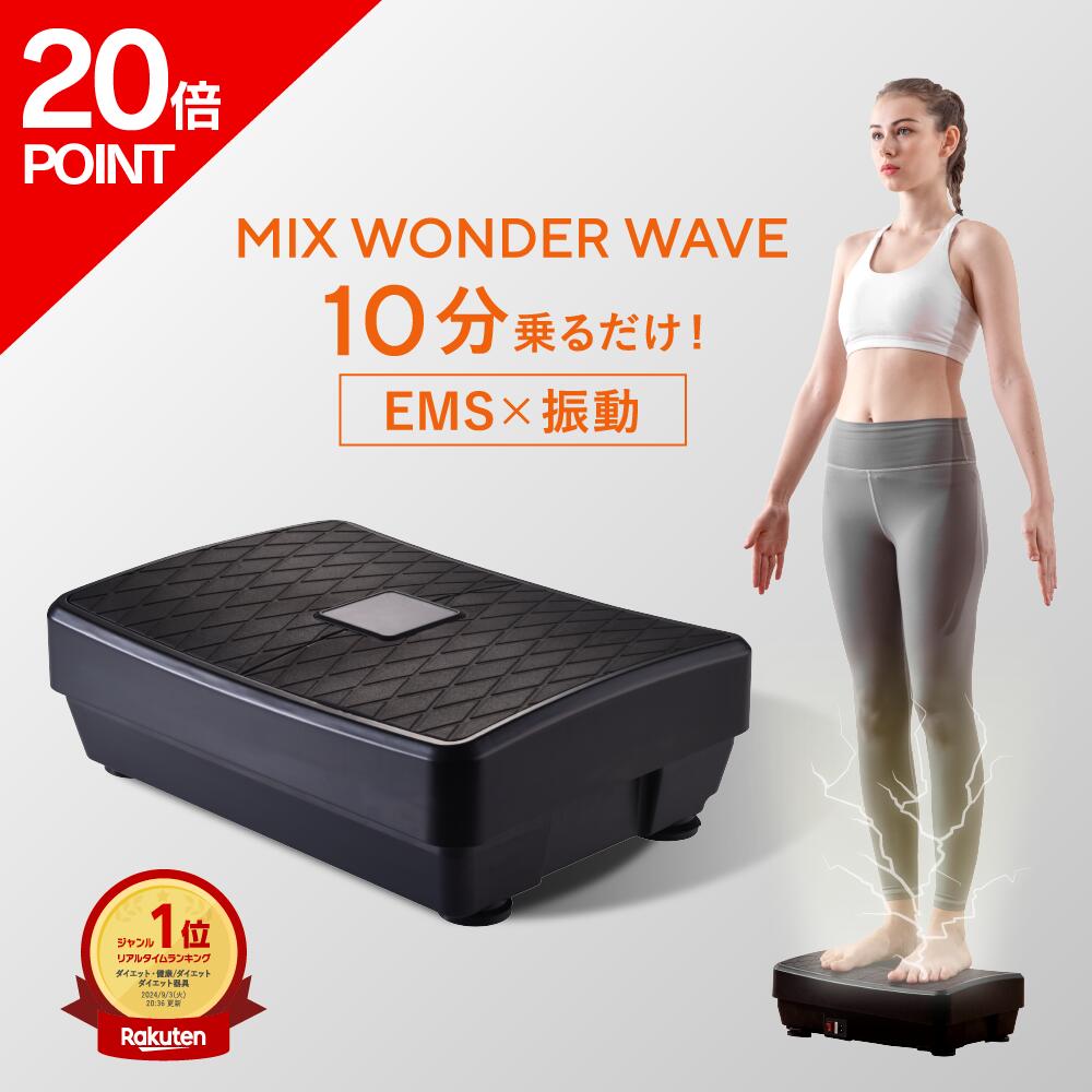 ◤お買い物マラソンP20倍◢ ミックスワンダーウェーブ EMS 振動マシン 足裏 ふくらはぎ ヒップ お尻 健康器具 トレーニング 筋トレ ダイエット 器具 コンパクト 静音 太もも お腹 フィットネス 乗るだけ エクササイズ ストレッチ ギフト プレゼント EMS搭載