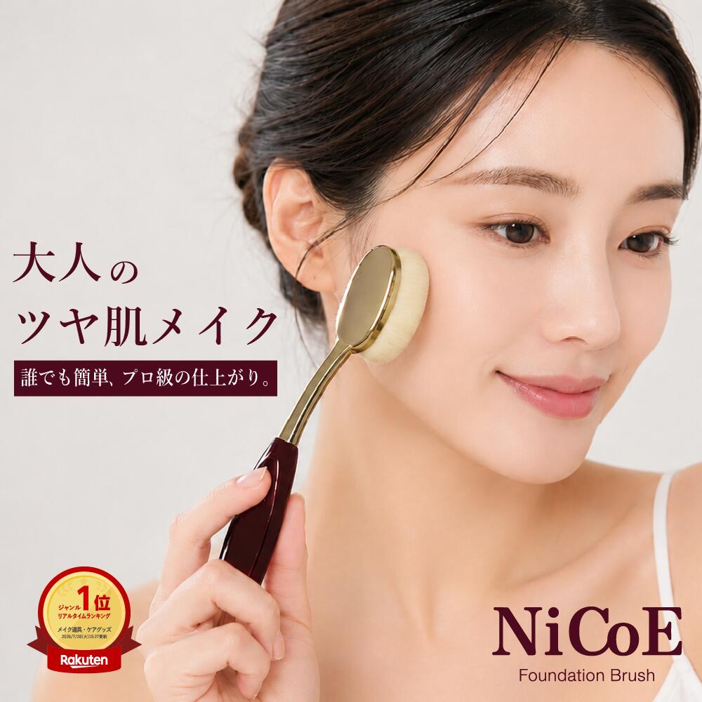 【ヘアメイクアップアーティスト監修】 ファンデーション ブラシ 特殊人工毛 採用 メイクブラシ ファンデブラシ ツヤ肌 ムラなし 密着 パウダー リキッド 薄付き メイクアップ ニコエ