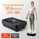 ミックスワンダーウェーブ EMS 振動マシン 足 足裏 ふくらはぎ ヒップ お尻 健康器具 トレーニング 筋トレ ダイエット 器具 コンパクト 静音 太もも お...