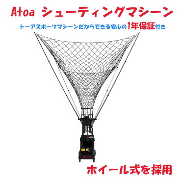 Atoa シューティングマシーン A-BSA-SS010 バスケットボールマシーン シュート練習機 バスケット バスケットアカデミー バスケット部 バスケットマシーン