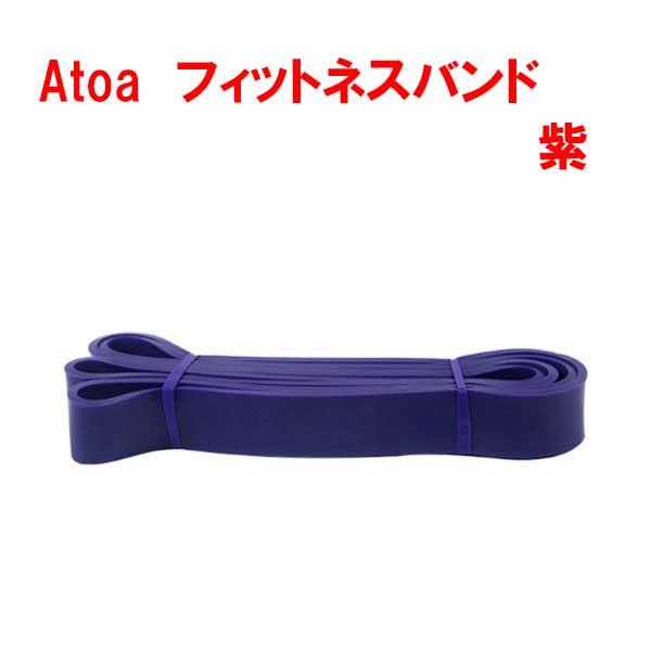 フィットネスバンド エクササイズ バンド 筋トレバンド チューブバンドAtoa フィットネスバンド　紫　幅32mmX円周208cm　9ZATR00018