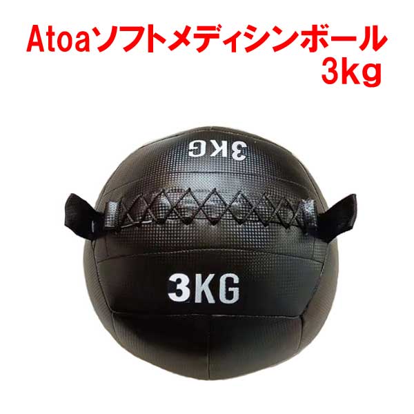 ソフトメディシンボール 3Kg メディシンボール トレーニングボール 筋トレ やわらかい ウエイトボールAtoa ソフトメディシンボール 3Kg..