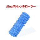 ストレッチローラー フォームローラー ローラー エクササイズ マッサージAtoa ストレッチローラー 9ZATR00046