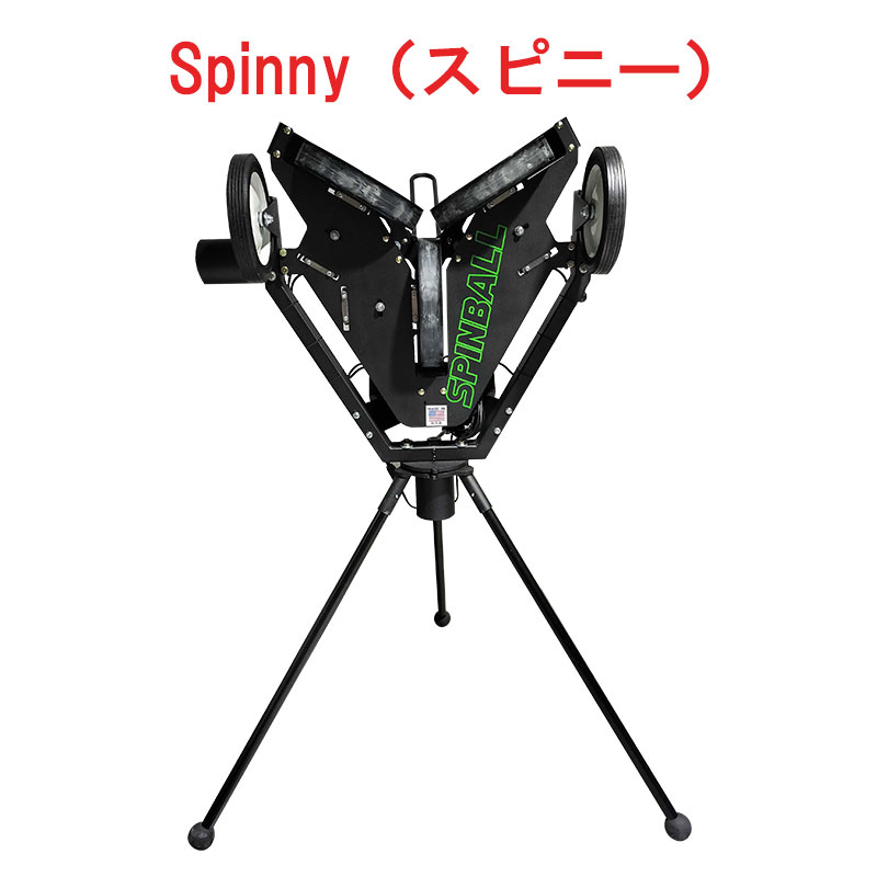 Spinny（スピニー）　速度・回転方向・回転数をダイヤルにて設定するだけで、設定どおりのリアルな投球..