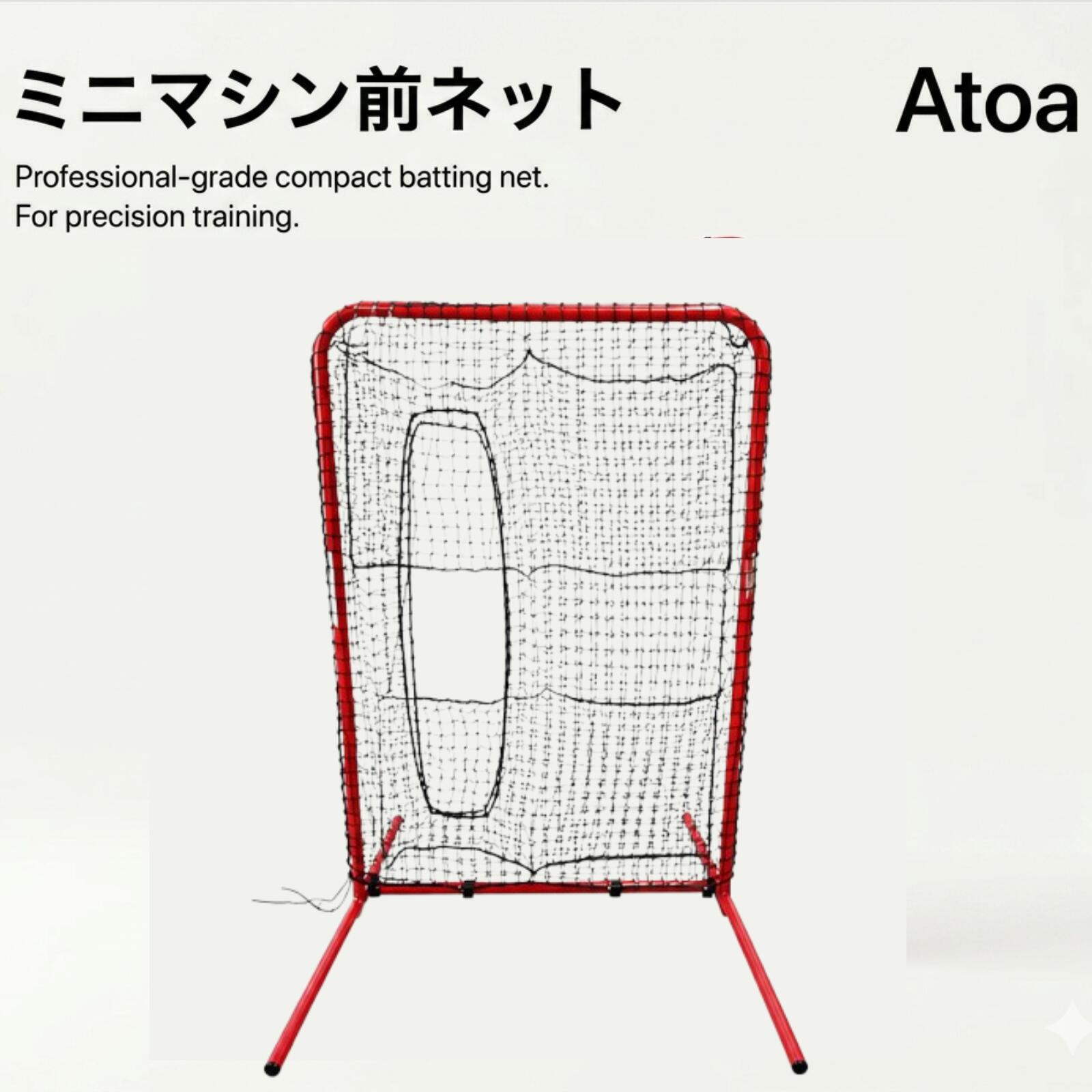 【新商品】Atoa ミニマシン前ネット 野球 バッティングマシン用 前ネット 硬式対応 ダブルネット 高さ自在 組立簡単 特許取得 脚部回転式 隙間なし 耐久性抜群 【Atoaミニマシン前ネット】BS-A-NT-3-002-Z