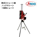 Atoa 軟式ストレート兼ノックマシーン+延長シュートのセット