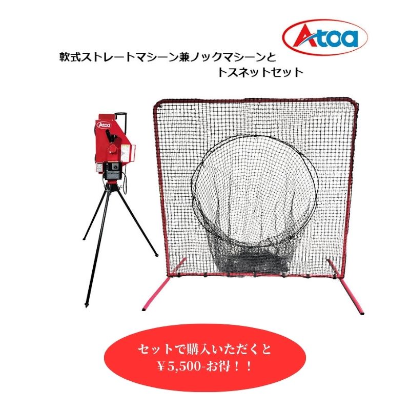 【セットでお得！】軟式 ピッチングマシン 別売 集球ネット 野球 練習 防球 トス ティー 打撃 練習 守..