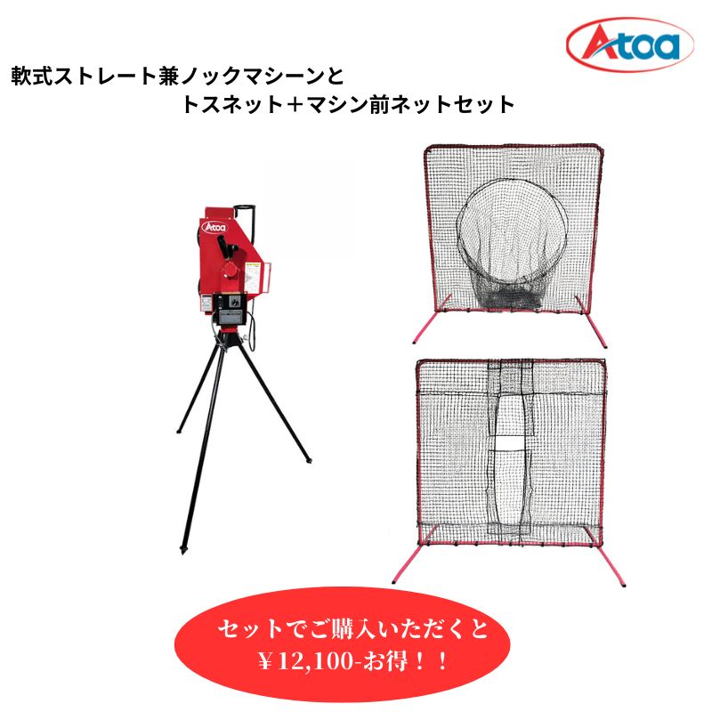 【セットでさらにお得！】軟式 ピッチングマシン 野球 練習用 防球 トス打撃 集球 ネット トス 練習 マ..