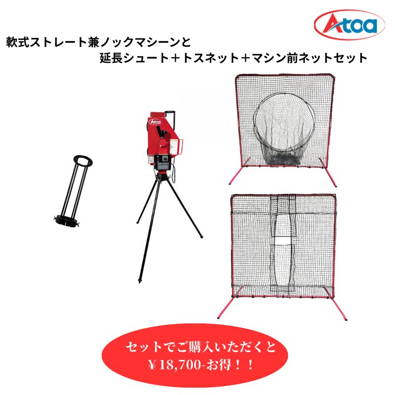 【セットでさらにお得！】軟式 ピッチングマシン 練習用 防球 トス打撃 集球ネット 集球 ネット トス ..
