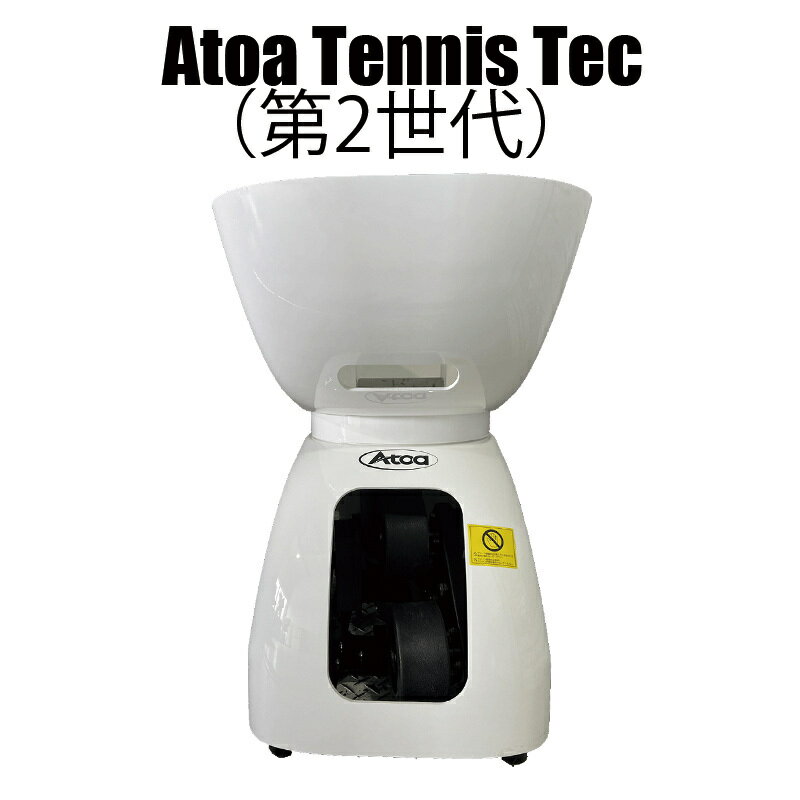  テニス 球出し 球出し練習器 テニスマシン テニスマシーン 硬式テニス テニス テニスコーチ テニススクール テニス部 テニス練習 テニスボール テニスボール硬式 法人様対応 領収書発行可 1T-A-MA-2-007-T Atoa TennisTec（第2世代） AC電源タイプ