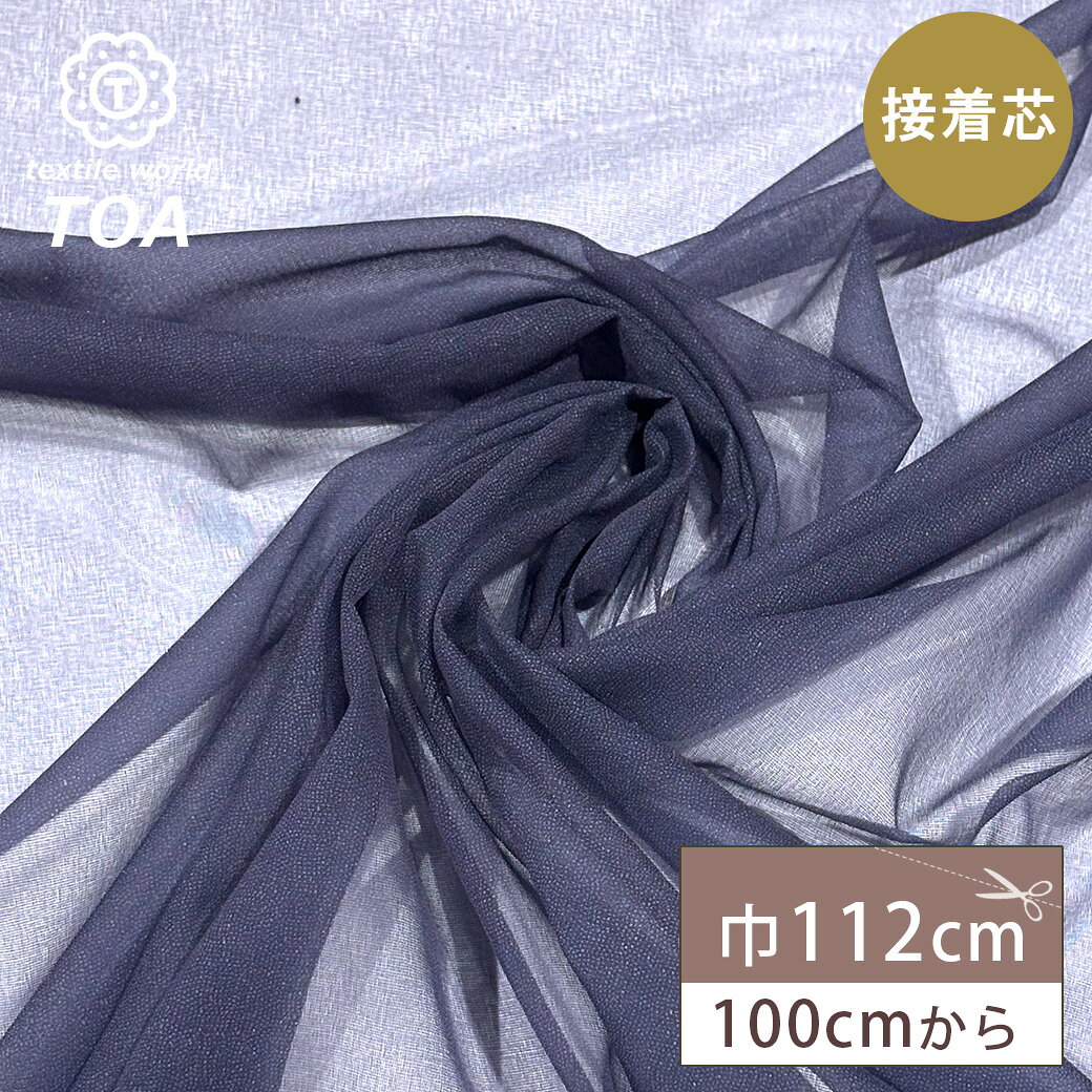 【マラソン期間P5倍】 生地 【 接着芯 紺 】 112cm巾 1m以上/1m単位 芯地 補強布 ハリ出し 型崩れ防止 ソーイング資材 洋裁資材 手芸用品 ジャケット ブラウス シャツ ワンピース スカート パンツ コート 見返し 前立て 襟 カフス ポ