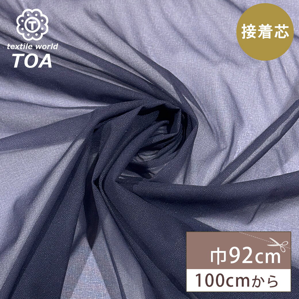 【マラソン期間P5倍】 生地 【 接着芯 ハナコン 】 92cm巾 1m以上/1m単位 芯地 補強布 ハリ出し 型崩れ防止 ソーイング資材 洋裁資材 手芸用品 ジャケット ブラウス シャツ ワンピース スカート パンツ コート 見返し 前立て 襟 カフス