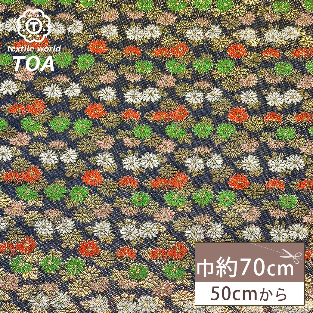 【マラソン期間P5倍】 生地 【 金襴 紺金 】 金襴生地 和柄生地 装飾織物 約70cm巾 華やか 重厚感 着物 帯 襖紙 巾着 がま口 袱紗 衣装 人形衣装 ポーチ クラッチバッグ 御朱印帳ケース 御朱印帳入れ 袱紗入れ インテリア アパレル Tex