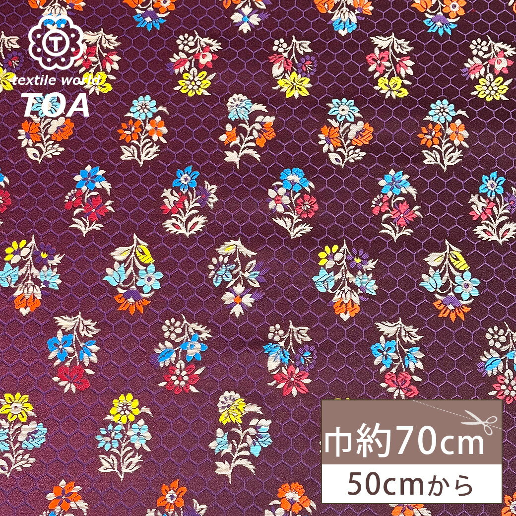 【マラソン期間P5倍】 生地 【 金襴 濃い紫 】 金襴生地 和柄生地 装飾織物 約70cm巾 華やか 重厚感 着物 帯 襖紙 巾着 がま口 袱紗 衣装 人形衣装 ポーチ クラッチバッグ 御朱印帳ケース 御朱印帳入れ 袱紗入れ インテリア アパレル Te