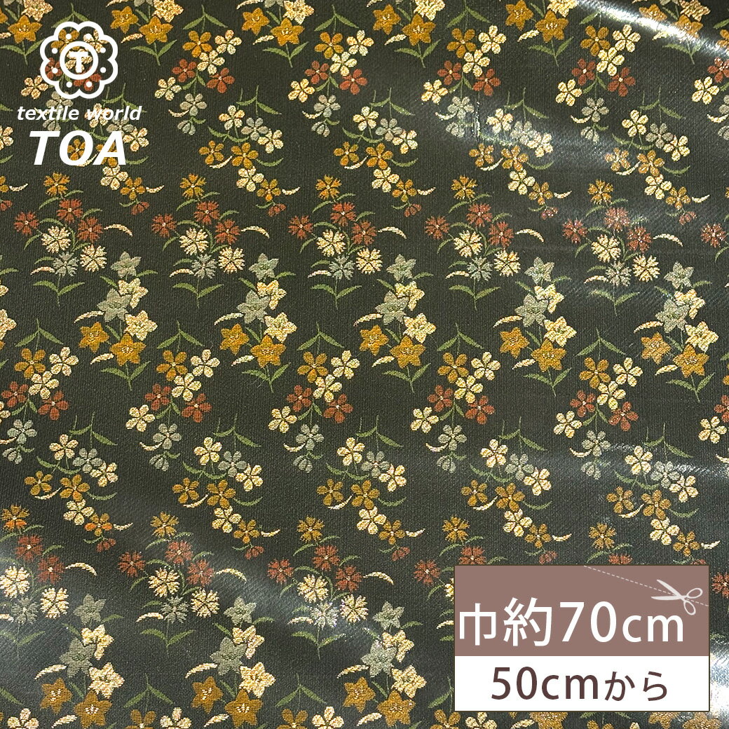 【マラソン期間P5倍】 生地 【 金襴 ラミネ 黒 】 金襴生地 和柄生地 表面加工 ラミネート加工 約70cm巾 がま口 ポーチ 袱紗 テーブルマット 御朱印帳ケース ブックカバー 御朱印帳カバー 御朱印帳入れ 袱紗入れ インテリア 衣装 人形衣装 装