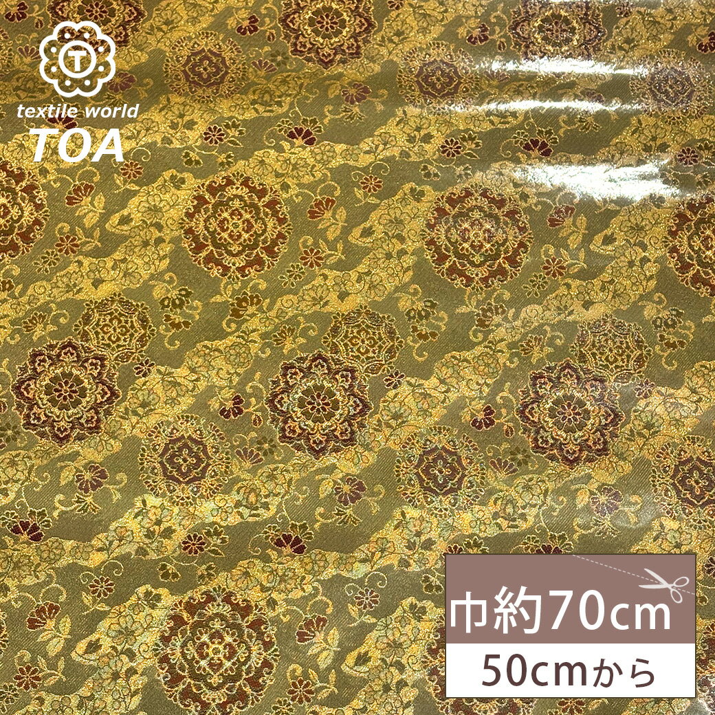 【マラソン期間P5倍】 生地 【 金襴 ラミネ 濃おうど色 】 金襴生地 和柄生地 表面加工 ラミネート加工 約70cm巾 がま口 ポーチ 袱紗 テーブルマット 御朱印帳ケース ブックカバー 御朱印帳カバー 御朱印帳入れ 袱紗入れ インテリア 衣装 人形