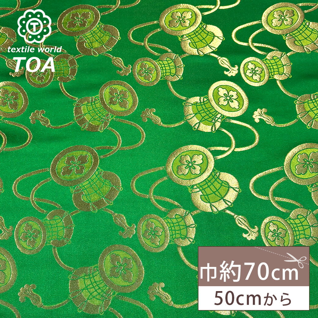 生地 【 金襴 緑金 】 金襴生地 和柄生地 装飾織物 約70cm巾 華やか 重厚感 着物 帯 襖紙 巾着 がま口 袱紗 衣装 人形衣装 ポーチ クラッチバッグ 御朱印帳ケース 御朱印帳入れ 袱紗入れ インテリア アパレル Textile World TOA