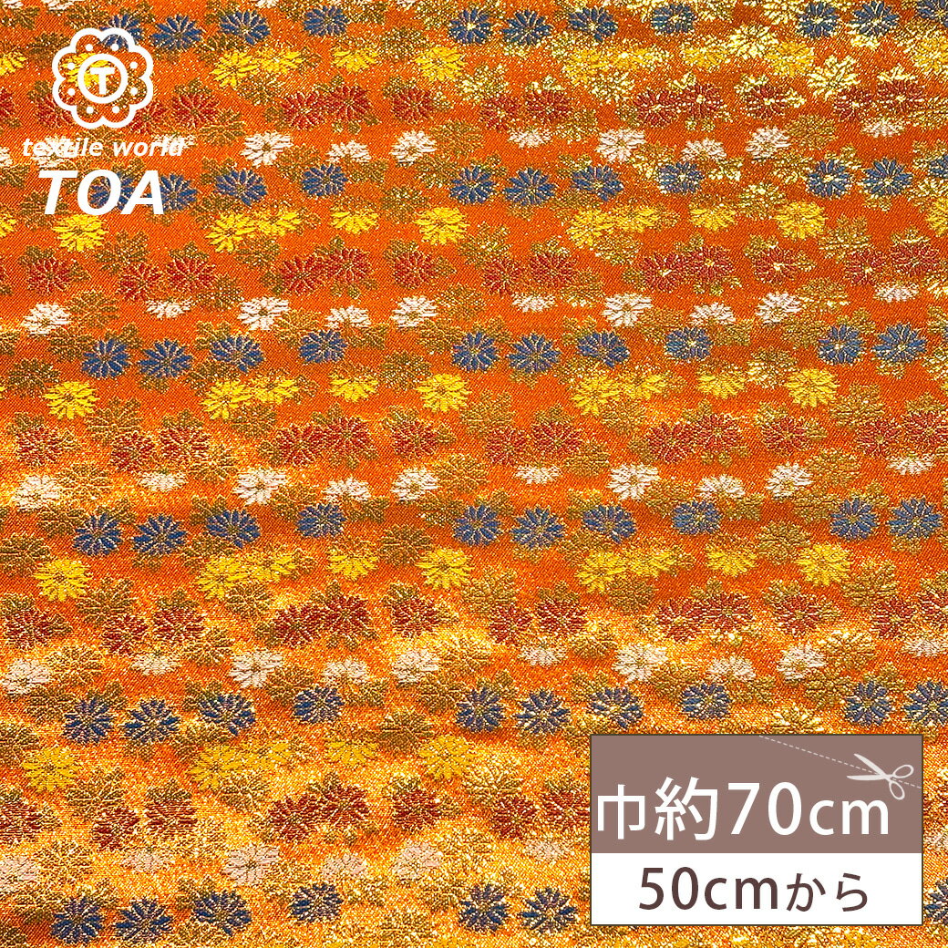 生地 【 金襴 オレンジ 】 金襴生地 和柄生地 装飾織物 約70cm巾 華やか 重厚感 着物 帯 襖紙 巾着 がま口 袱紗 衣装 人形衣装 ポーチ クラッチバッグ 御朱印帳ケース 御朱印帳入れ 袱紗入れ インテリア アパレル Textile World TOA
