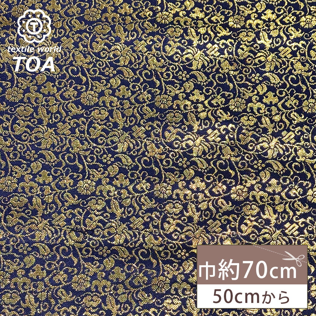 生地 【 金襴 紺金 】 金襴生地 和柄生地 装飾織物 約70cm巾 華やか 重厚感 着物 帯 襖紙 巾着 がま口 袱紗 衣装 人形衣装 ポーチ クラッチバッグ 御朱印帳ケース 御朱印帳入れ 袱紗入れ インテリア アパレル Textile World TOA