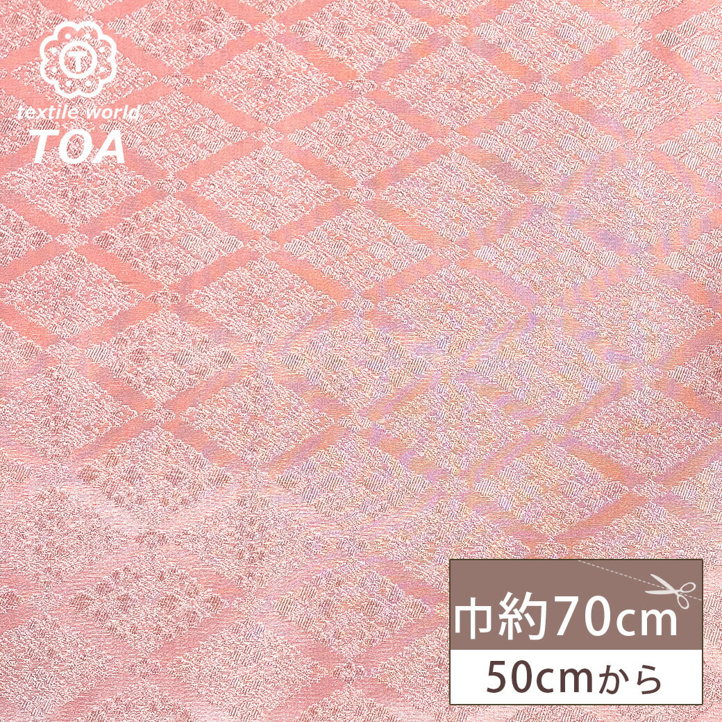 生地 【 金襴 うすピンク 】 金襴生地 和柄生地 装飾織物 約70cm巾 華やか 重厚感 着物 帯 襖紙 巾着 がま口 袱紗 衣装 人形衣装 ポーチ クラッチバッグ 御朱印帳ケース 御朱印帳入れ 袱紗入れ インテリア アパレル Textile World TOA