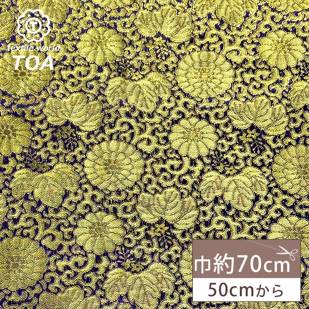 生地 【 金襴 紫金 】 金襴生地 和柄生地 装飾織物 約70cm巾 華やか 重厚感 着物 帯 襖紙 巾着 がま口 袱紗 衣装 人形衣装 ポーチ クラッチバッグ 御朱印帳ケース 御朱印帳入れ 袱紗入れ インテリア アパレル Textile World TOA