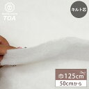 生地 【 キルト芯 21mm 150g 】 キルト芯 125cm幅 厚手 白 ホワイト 50cm単位 生地 ソーイング 副資材 用品 ハンドメイド 手芸 裁縫 手芸用品 裁縫用品 Textile World TOA