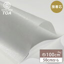 生地 【 不織布芯地 厚地 巾100cm 】 接着芯 接着芯地 不織布 芯地 厚い 白 50cm単位 ホワイト ハンドメイド 手芸 洋裁 裁縫 手芸用品 裁縫用品 服つくり Textile World TOA