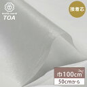 生地 【 不織布芯地 薄地 巾100cm 】 接着芯 接着芯地 不織布 芯地 薄い 白 50cm単位 ホワイト ハンドメイド 手芸 洋裁 裁縫 手芸用品 裁縫用品 服つくり Textile World TOA