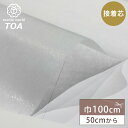 生地 【 両面不織布芯地 薄地 巾100cm 】 接着芯 接着芯地 両面 不織布 芯地 厚い 白 50cm単位 ホワイト ハンドメイド 手芸 洋裁 裁縫 手芸用品 裁縫用品 服つくり Textile World TOA