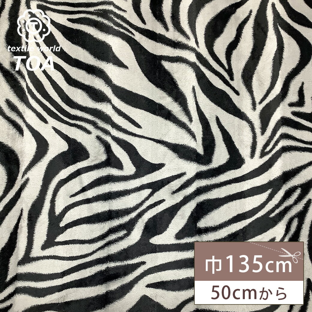 【★BLACK FRIDAY★P5倍】 ※灰※生地 【 アニマルシール ゼブラ柄 グレー 】 ファー生地 シール生地 アニマルファー アニマル柄 フェイクファー...