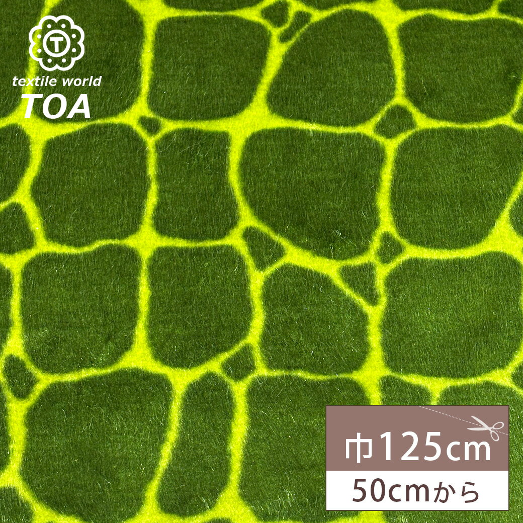 【★BLACK FRIDAY★P5倍】 生地 【 短毛ファー キリン風 グリーン 】 フェイクファー ファー生地 125cm巾 幅広 アクリル ポリエステル キ...