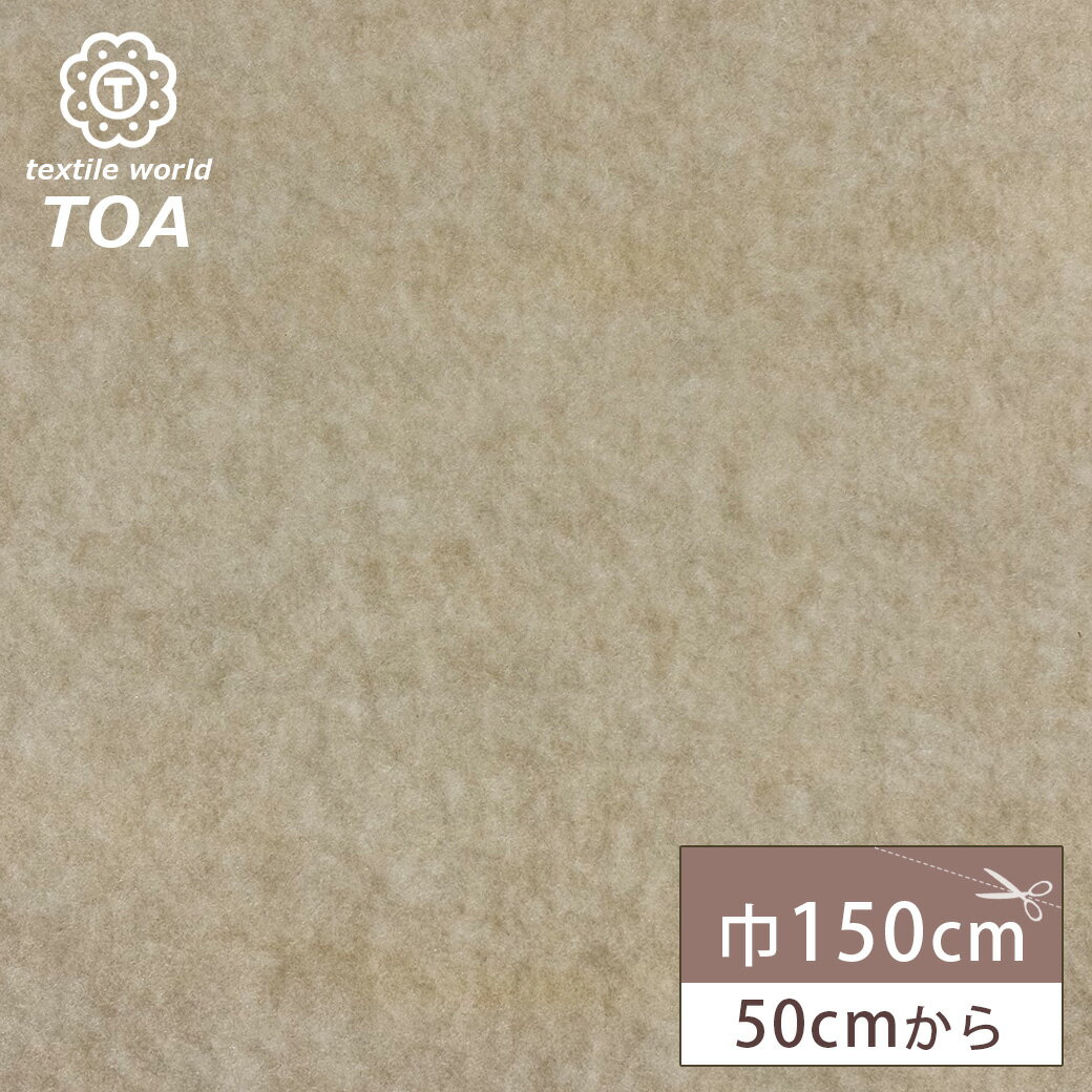 【★BLACK FRIDAY★P5倍】 生地 【 ナチュラルボア ベージュ 】 ボア ボア素材 フェイクファー生地 起毛 無地 衣装生地 コスプレ 文化祭 ハロ...