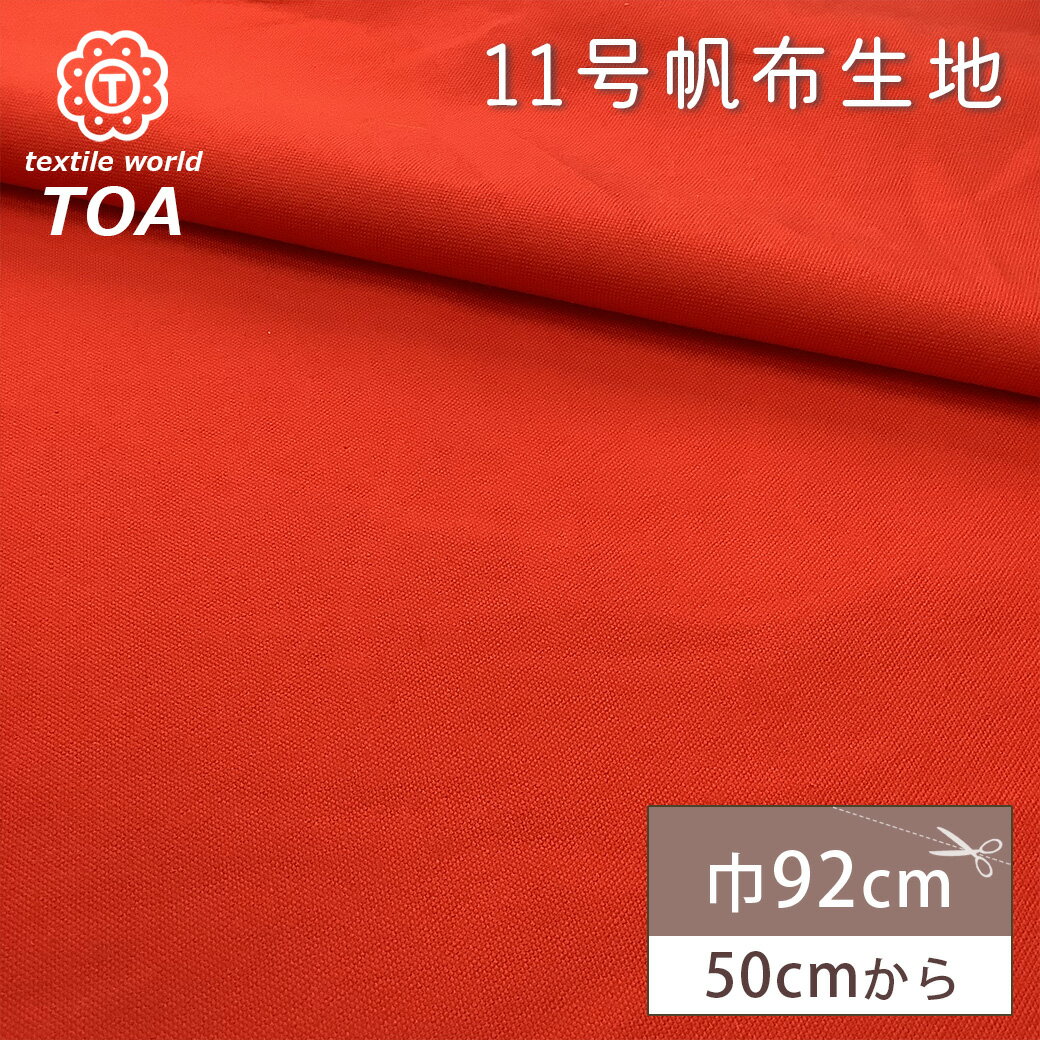 【★BLACK FRIDAY★P5倍】 生地【 11号 帆布生地 赤 】帆布 ハンプ生地 11号帆布 11号はんぷ レッド 真紅 無地 綿100% 入園 入学 ...