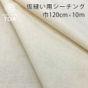 生地【 シーチング薄地 仮縫い用 巾120cm 10mカット 】仮縫い用シーチング生地 カット生地 安い 特価 激安 生成り 巾120cm 綿カス残し 綿シーチ...