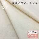 生地【 シーチング薄地 仮縫い用 巾120cm 】仮縫い用シーチング生地 生成り 巾120cm 綿カス残し 綿シーチング生地 ナチュラル 無地 カス残し 無地生地 布 服つくり 服飾 洋裁 エプロン まくらカバー ランチョンマット 裏地 マスク ブラウス シーツ 新生活 Textile World TOA