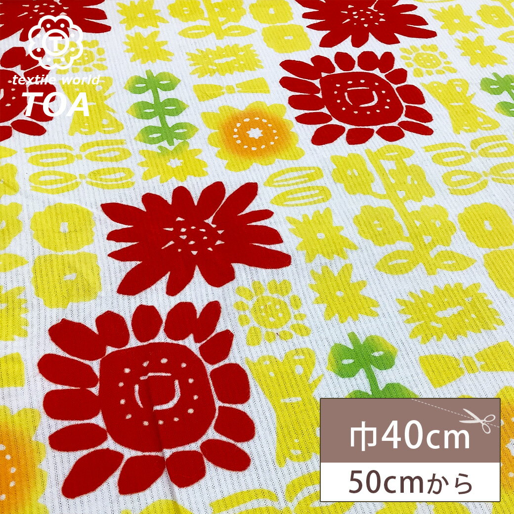 【★BLACK FRIDAY★P5倍】 生地【★手拭い 浴衣地 ひまわり イエロー】手ぬぐい ゆかた生地 向日葵 ヒマワリ サンフラワー 布地 春生地 綿生地 ...
