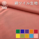 生地【 綿ツイル生地 全10色 】 ツイル生地 ツイル布地 コットンツイル 綿ツイル 生地 無地 綿100% 入園 入学 幼稚園 保育園 新学期 新生活 入園グ...