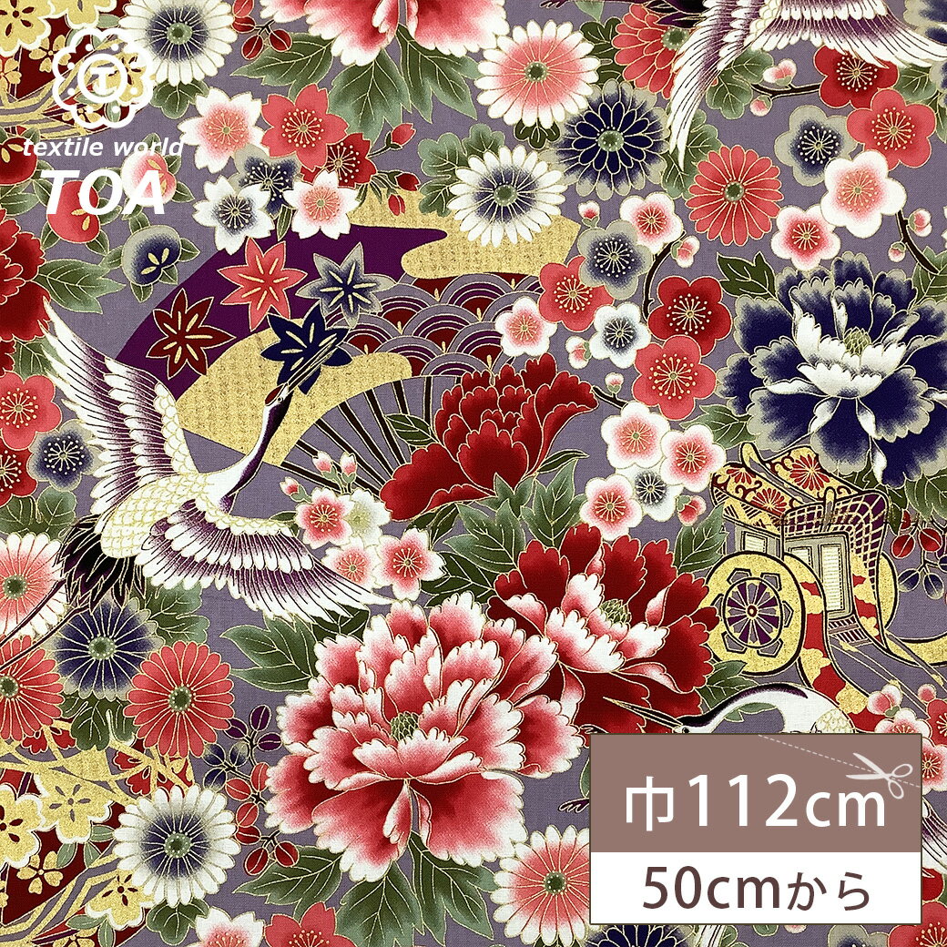 【★BLACK FRIDAY★P5倍】 生地【 和柄プリント 鶴 パープル 】 鶴 菊 牡丹 御所車 扇 浴衣生地 和風生地 112cm巾 綿100% 和装 着...