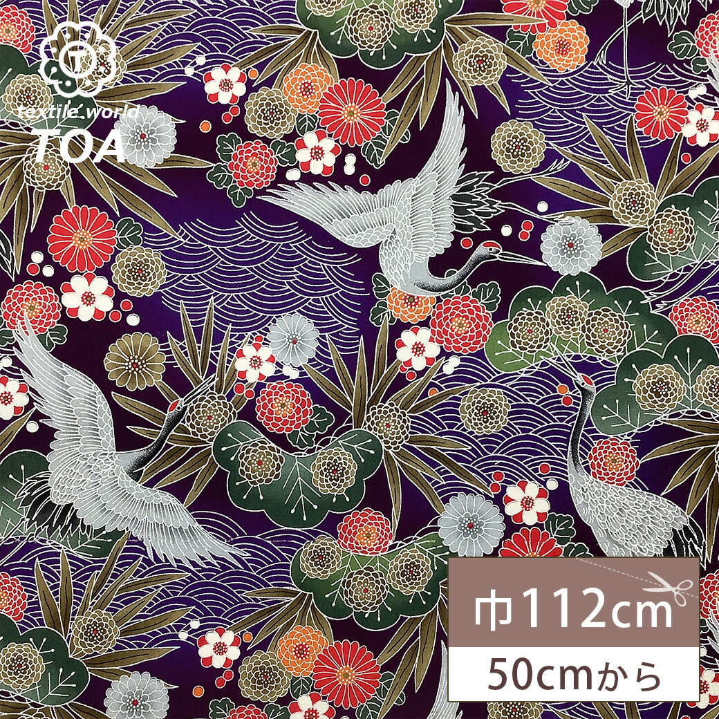 【★BLACK FRIDAY★P5倍】 生地【 和柄プリント 鶴 パープル 】 鶴 青海波 菊 竹 浴衣生地 和風生地 112cm巾 綿100% 和装 着物 浴...