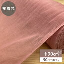 生地 【 接着芯 薄手 巾90cm ローズピンク 】 接着芯地 綿100％ ピンク色 サクラ色 50cm単位 ハンドメイド 手芸 洋裁 裁縫 手芸用品 裁縫用品 服つくり Textile World TOA