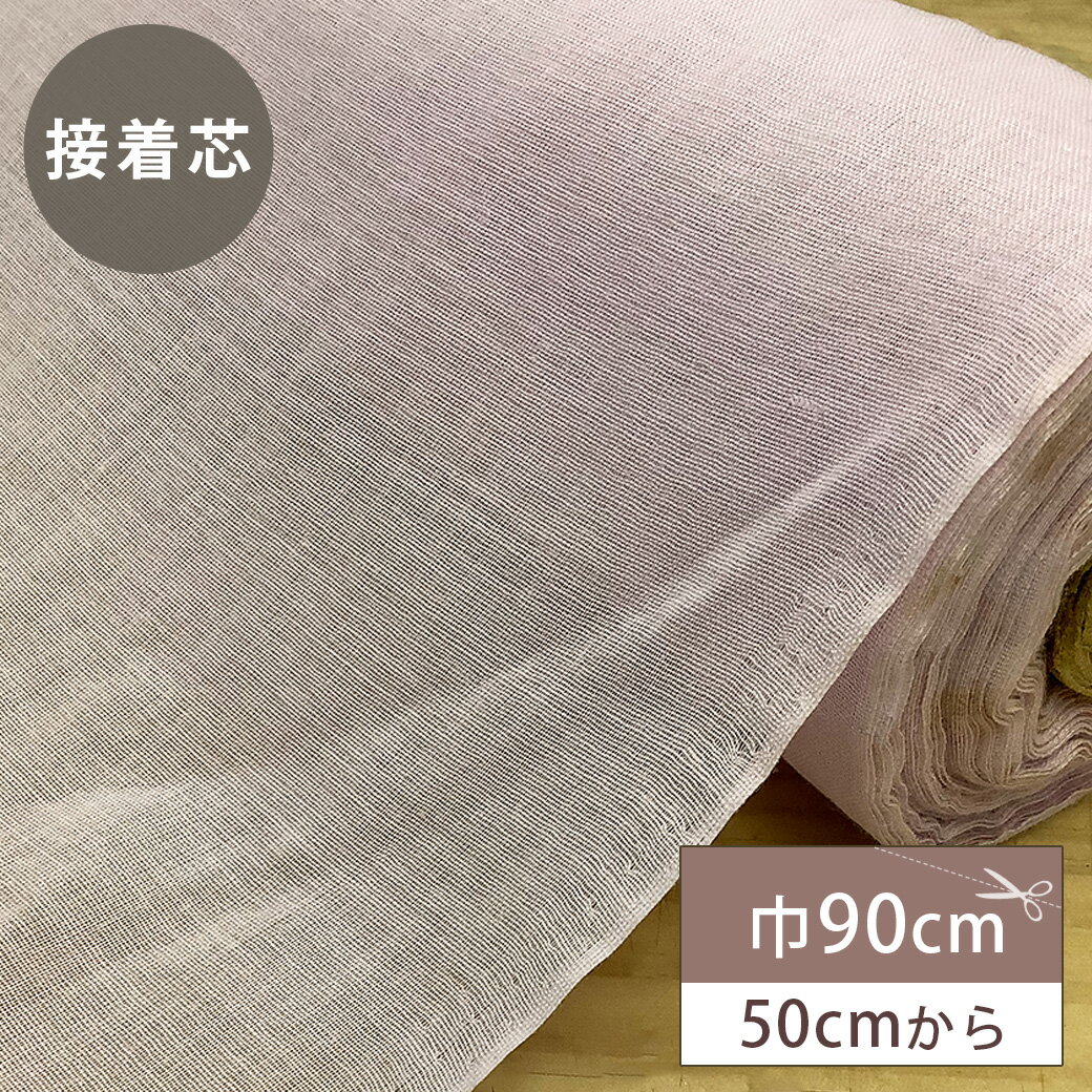 生地 【 接着芯 薄手 巾90cm ピンク 】 接着芯地 綿100％ ピンク色 サクラ色 50cm単位 ハンドメイド 手芸 洋裁 裁縫 手芸用品 裁縫用品 服つくり Textile World TOA